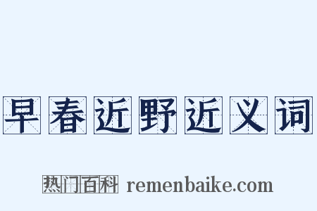 早春近野近义词是什么意思的图片